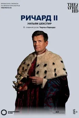 Globe: Ричард II